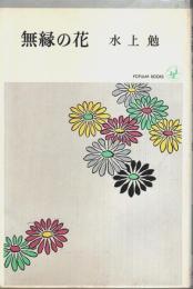 無縁の花 ―推理小説自選集【ポピュラー・ブックス】