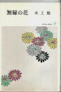 無縁の花 ―推理小説自選集【ポピュラー・ブックス】