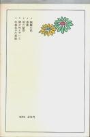 無縁の花 ―推理小説自選集【ポピュラー・ブックス】