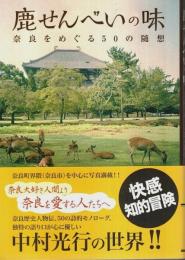 鹿せんべいの味 ―奈良をめぐる50の随想【あをによし文庫】