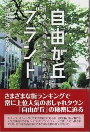 「自由が丘」ブランド ―自由が丘商店街の挑戦史