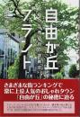 「自由が丘」ブランド ―自由が丘商店街の挑戦史