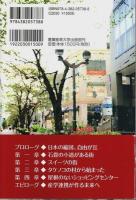 「自由が丘」ブランド ―自由が丘商店街の挑戦史