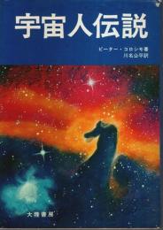 宇宙人伝説