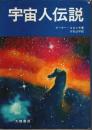 宇宙人伝説