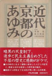 近代京都のあゆみ