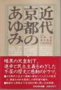 近代京都のあゆみ
