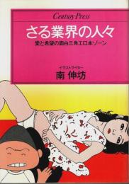 さる業界の人々 ―愛と希望の面白三角エロ本ゾーン【センチュリープレス】