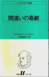 間違いの喜劇 ―シェイクスピア全集【白水Uブックス 5】