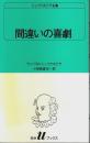 間違いの喜劇 ―シェイクスピア全集【白水Uブックス 5】