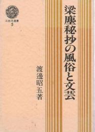 梁塵秘抄の風俗と文芸 【三弥井選書5】