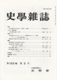 史学雑誌　第122編第2号