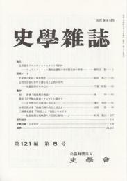 史学雑誌　第121編第8号