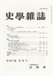 史学雑誌　第121編第9号