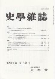 史学雑誌　第121編第10号