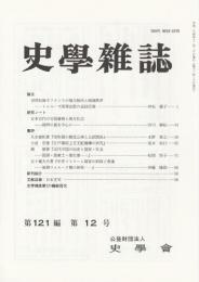 史学雑誌　第121編第12号