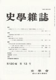 史学雑誌　第120編第12号