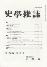 史学雑誌　第122編第3号