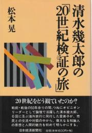 清水幾太郎の「20世紀検証の旅」