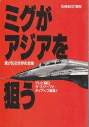 ミグがアジアを狙う ―翼が知る世界の危機【別冊航空情報】