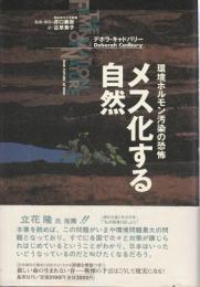 メス化する自然 ―環境ホルモン汚染の恐怖