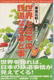 徹底比較! 世界と日本の鉄道なるほど事情