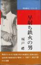 早射ち鉄火の男 【抜き射ち・シリーズ 1】