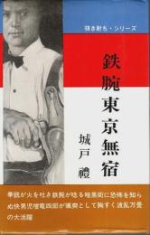 鉄腕東京無宿 【抜き射ち・シリーズ 3】