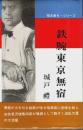 鉄腕東京無宿 【抜き射ち・シリーズ 3】