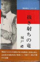 抜き射ちの竜 【抜き射ち・シリーズ 5】