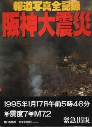 報道写真全記録 阪神大震災