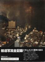 報道写真全記録 阪神大震災
