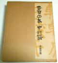書の本 （限定500部の内第430番）