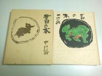 書の本 （限定500部の内第430番）
