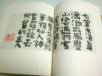 書の本 （限定500部の内第430番）
