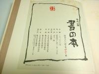 書の本 （限定500部の内第430番）