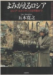 よみがえるロシア ―ロシア・ルネッサンスは可能か?