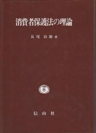 消費者保護法の理論
