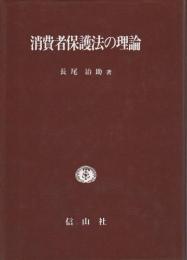 消費者保護法の理論