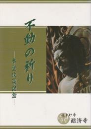 不動の祈り ―本堂改築記念―