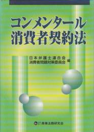 コンメンタール消費者契約法