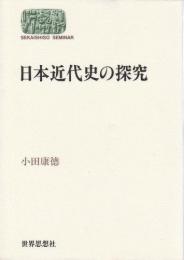 日本近代史の探究