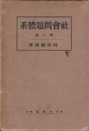 社会問題体系　第3巻 【第5編　労働組合論】