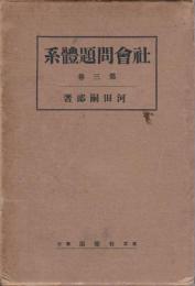 社会問題体系　第3巻 【第5編　労働組合論】