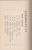 社会問題体系　第3巻 【第5編　労働組合論】