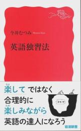 英語独習法 【岩波新書 新赤版】