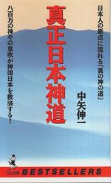 真正日本神道 ―八百万の神々の息吹が神国日本を救済する!【ワニの本】