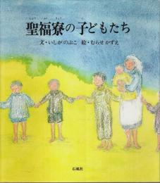 聖福寮の子どもたち