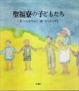 聖福寮の子どもたち