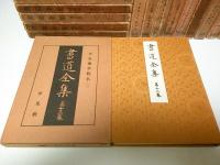 書道全集（戦前版）全27巻のうち第1巻1冊欠 26冊セット